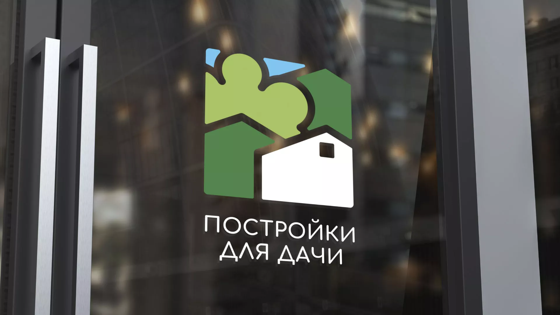 Разработка логотипа в Аксае для компании «Постройки для дачи»